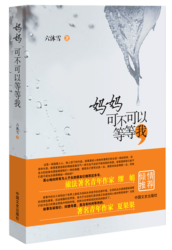 妈妈可不可以等等我