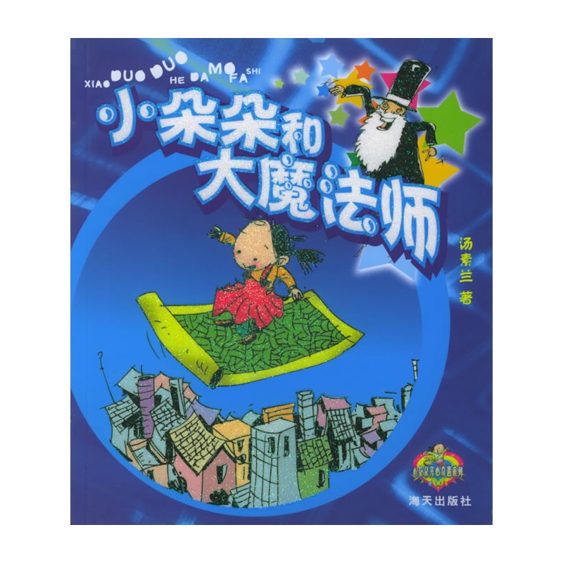《小朵朵和大魔法师——小朵朵开心奇遇系列》汤素兰 著_简介_书评