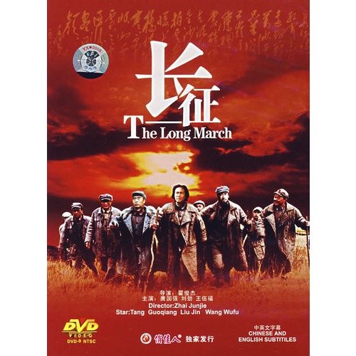 长征:(dvd-9)(唐国强,刘劲主演)