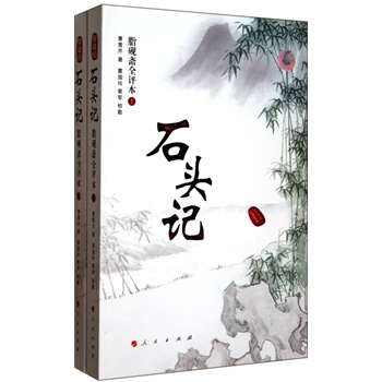 石头记(脂砚斋全评本)(上下册)