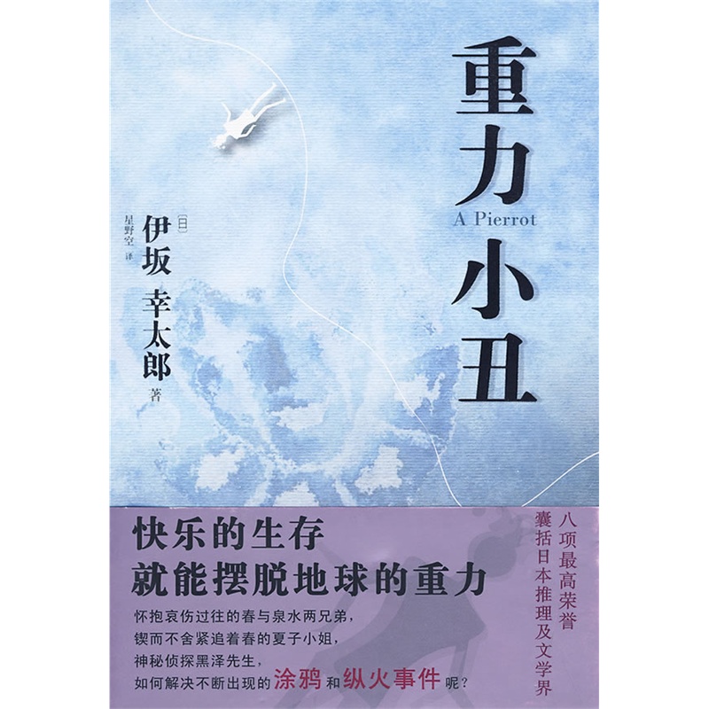 小说 侦探/悬疑/推理 重力小丑(伊坂幸太郎温暖人心之作) 分享到:送