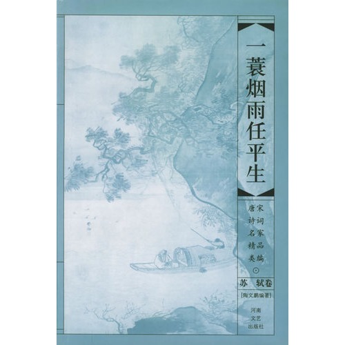 一蓑煙雨任平生——蘇軾卷(唐宋詩詞名家精品類編)