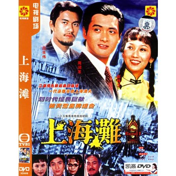 上海滩:二十五集香港电视连续剧(简装3hdvd)(周润发,赵雅芝主演)