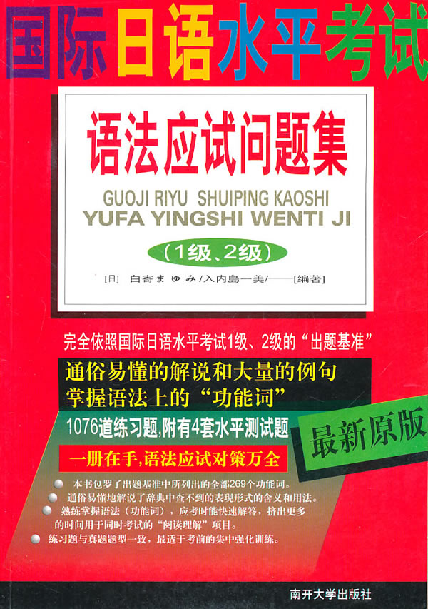 最新原版日语能力测试应试策略与题库 国际日语水平考试语法应试问题集 日 内岛一美编著 英语与其他外语 微博 随时随地分享身边的新鲜事儿