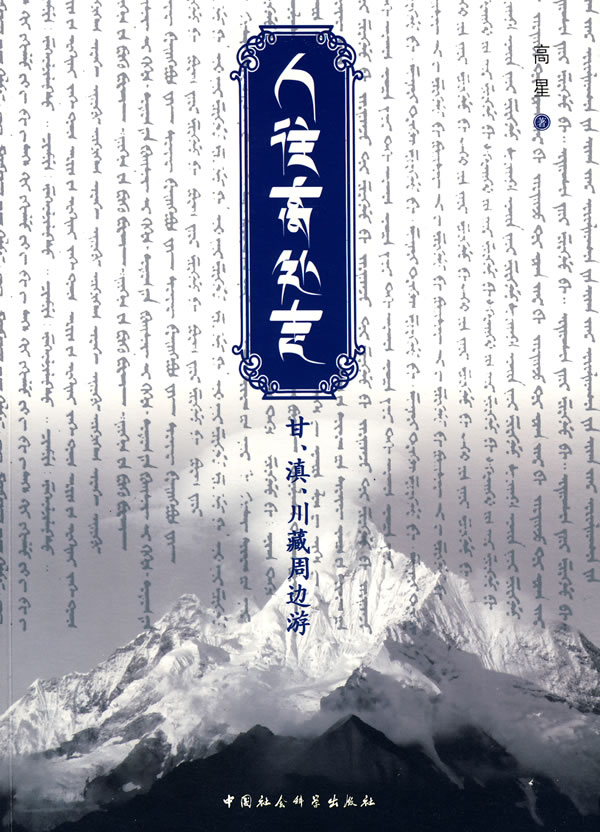 人往高处走:甘滇 川藏周边游(风景文丛)