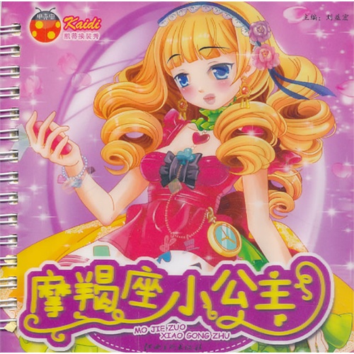 凯蒂换装秀·摩羯座小公主