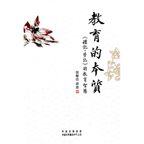 教育的本質《禮記.學記》的教育智慧(書 dvd)