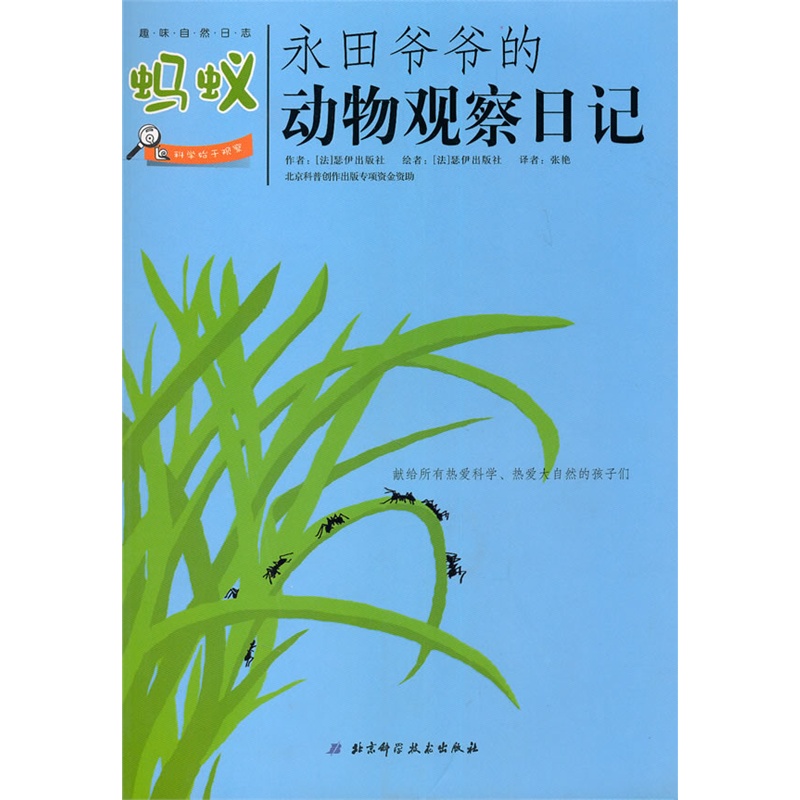永田爷爷的动物观察日记:蚂蚁