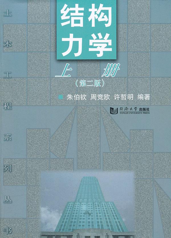同济大学_结构力学_2001年_考研真题