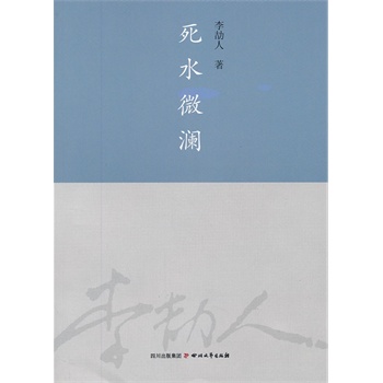 死水微澜