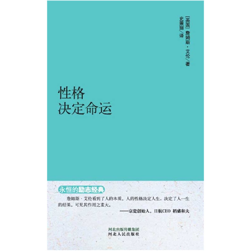 永恒的励志经典系列 性格决定命运
