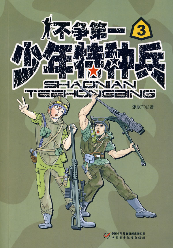 少年特种兵(3)—不争第一