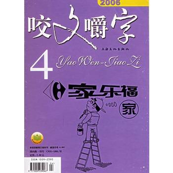 咬文嚼字(2006年4月1日刊第4期·总第136期)