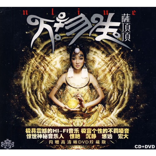 万物生:萨顶顶(cd dvd)