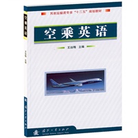 民航运输类专业"十五一"规划教材:空乘英语