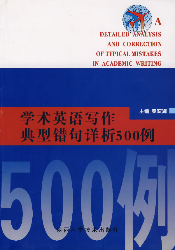 学术英语写作典型错句详析500例 秦获辉著 英语与其他外语 微博 随时随地分享身边的新鲜事儿