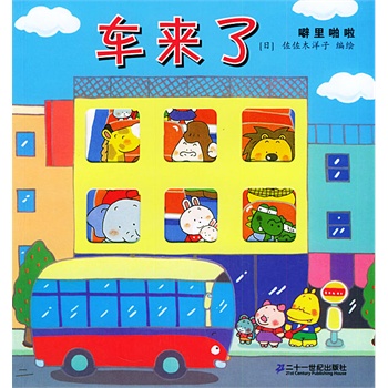 车来了——噼里啪啦