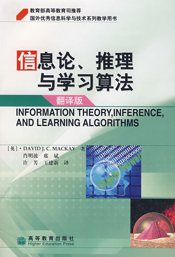 信息论 推理与学习算法 翻译版 英 麦凯 Ma Ckay D J C 著 肖明波等译 计算机与互联网 微博 随时随地分享身边的新鲜事儿