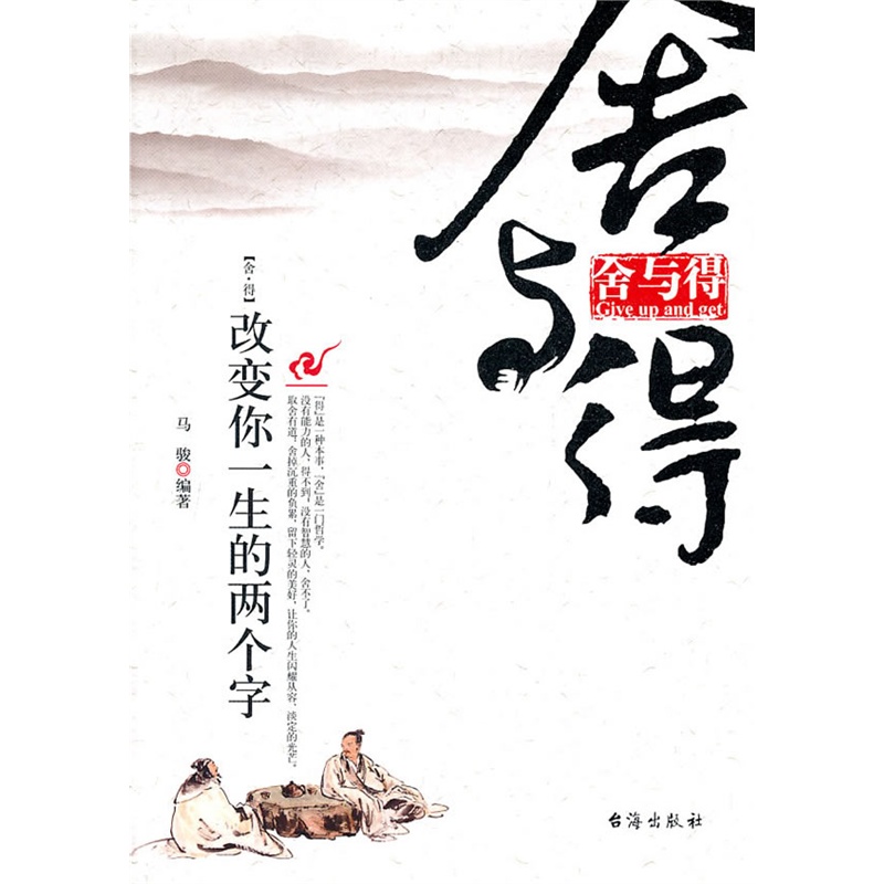 舍与得--改变你一生的2个字