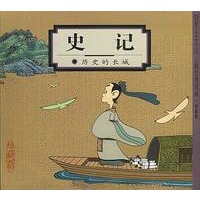 史記:歷史的長城(蔡志忠漫畫作品)