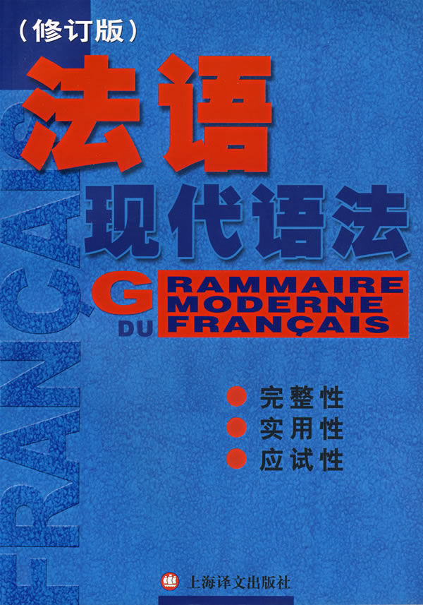 全新正版 法语现代语法(修订版) 9787532744381 毛意忠 上海