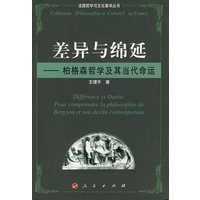 差异与绵延—柏格森哲学及其当代命运