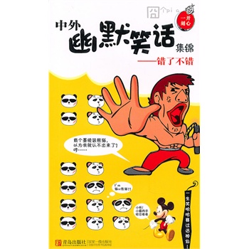 开心一刻:中外幽默笑话集锦——错了不错