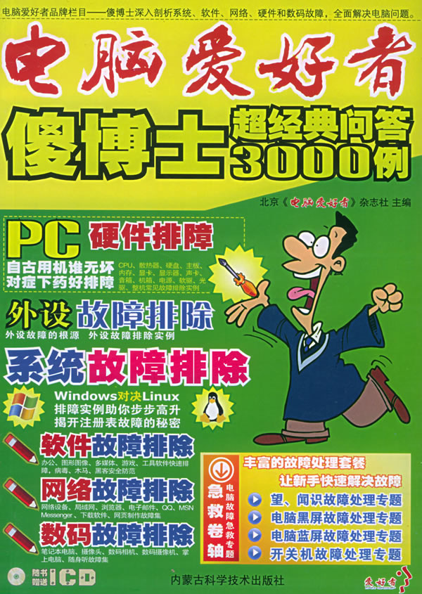 电脑爱好者 傻博士超经典问答3000例 电脑爱好者 杂志社主编 计算机与互联网 微博 随时随地分享身边的新鲜事儿