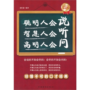 聪明人会说,智慧人会听,高明人会问