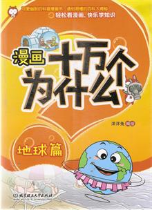漫画十万个为什么 微生物篇 卡通 婴幼儿图书 图书介绍 漫画十万个为什么 微生物篇 卡通 婴幼儿图书 图书介绍