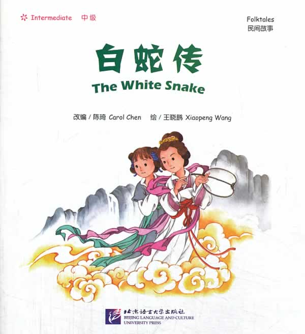 白蛇传-民间故事-中级 陈琦 9787561935378