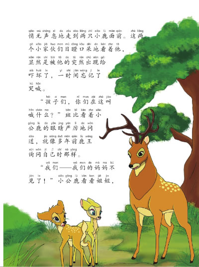 小鹿斑比 小學語文新課標必讀叢書 彩繪注音版 教育部閱讀總顧問 新