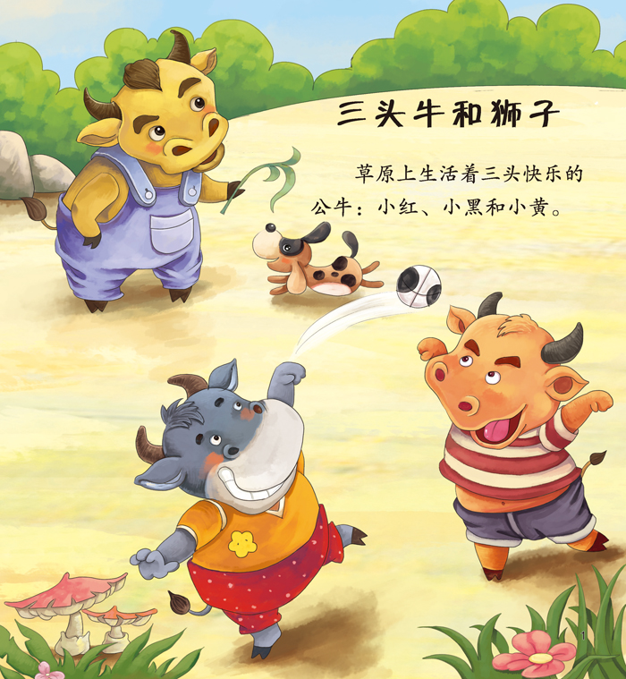 小宝贝品格培养绘本三头牛和狮子
