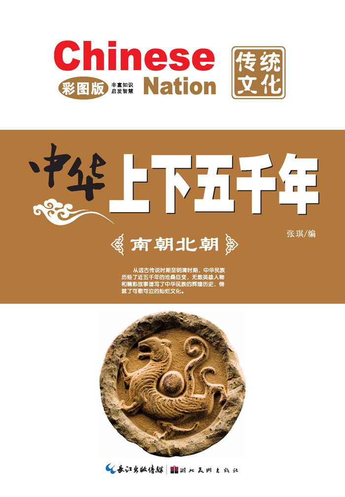 中华上下五千年·南朝北朝