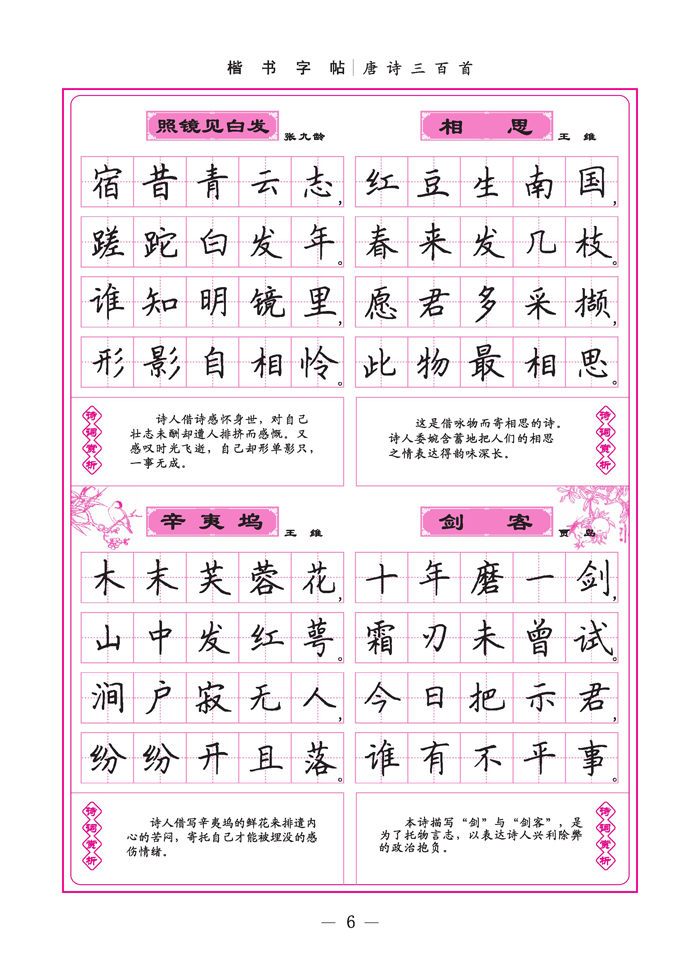 唐詩三百首/學生楷書實用字帖