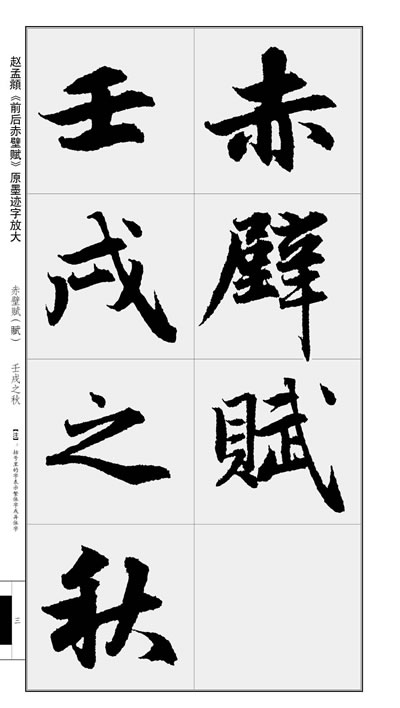 《名碑名帖 完全大观 赵孟頫前后赤壁赋》赵定群,文师华 编著_简介