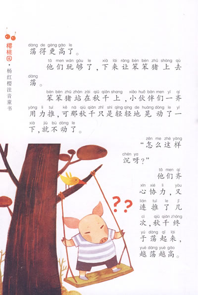 新阅书店早教书籍儿童图书 亲爱的笨笨猪 杨红樱注音童书