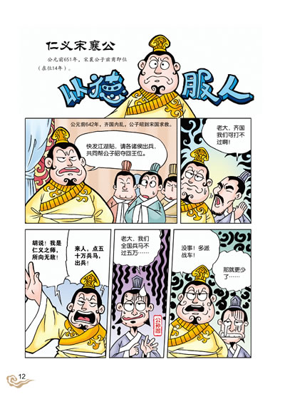漫画史记——春秋霸主