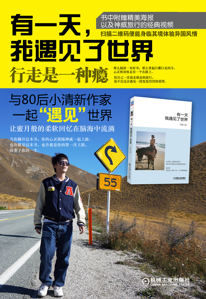 有一天,我遇见了世界(畅销书)要么读书,要么旅行,身体和灵魂总有一个