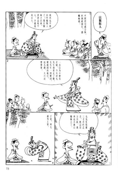 史記 世說新語(蔡志忠漫畫作品)