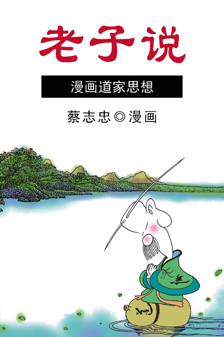 当当阅读器 - 蔡志忠漫画·老子说