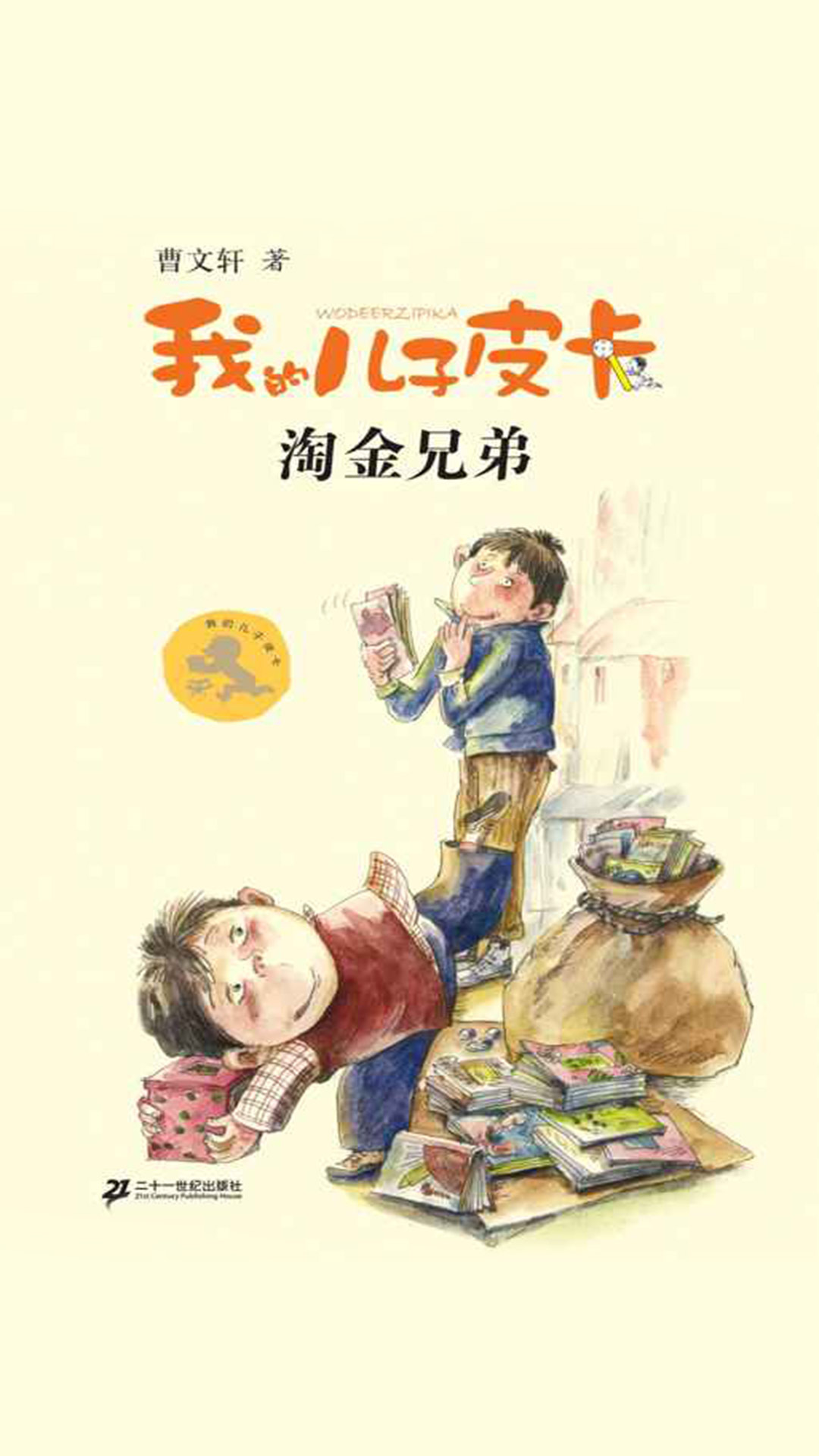 当当阅读器 - 我的儿子皮卡:淘金兄弟