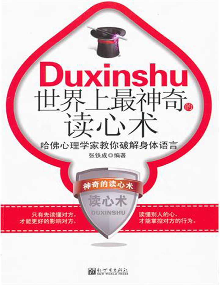 当当阅读器 - 世界上最神奇的读心术:哈佛心理学家教你破解身体语言