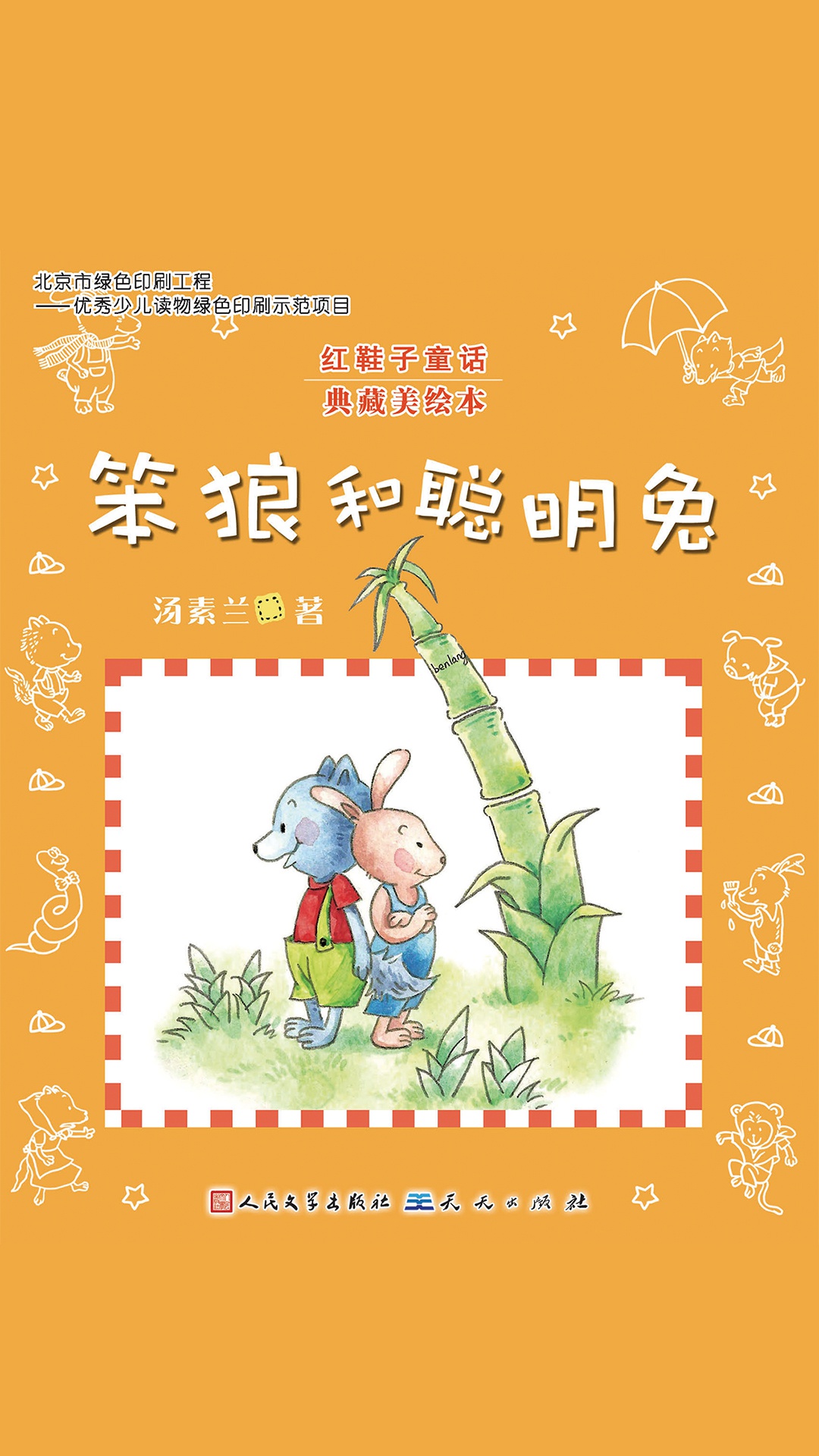 当当阅读器 - 笨狼和聪明兔