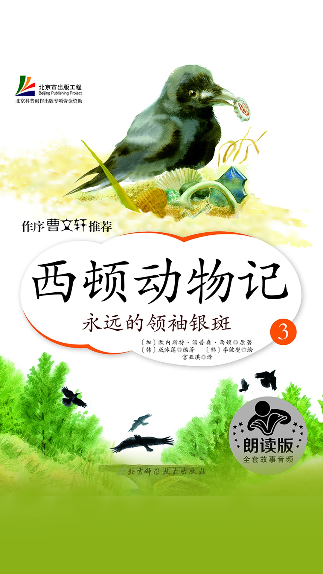 当当阅读器 - 西顿动物记3永远的领袖银斑