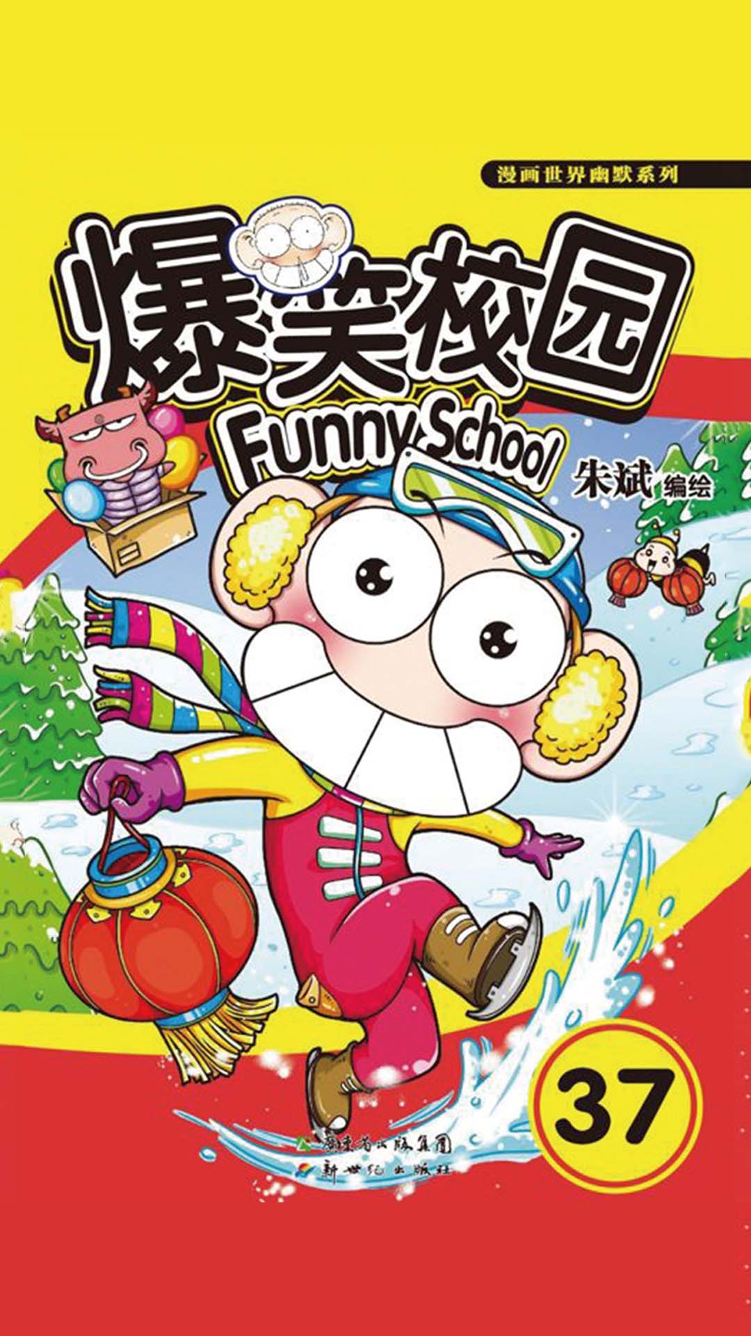 当当阅读器 - 爆笑校园37