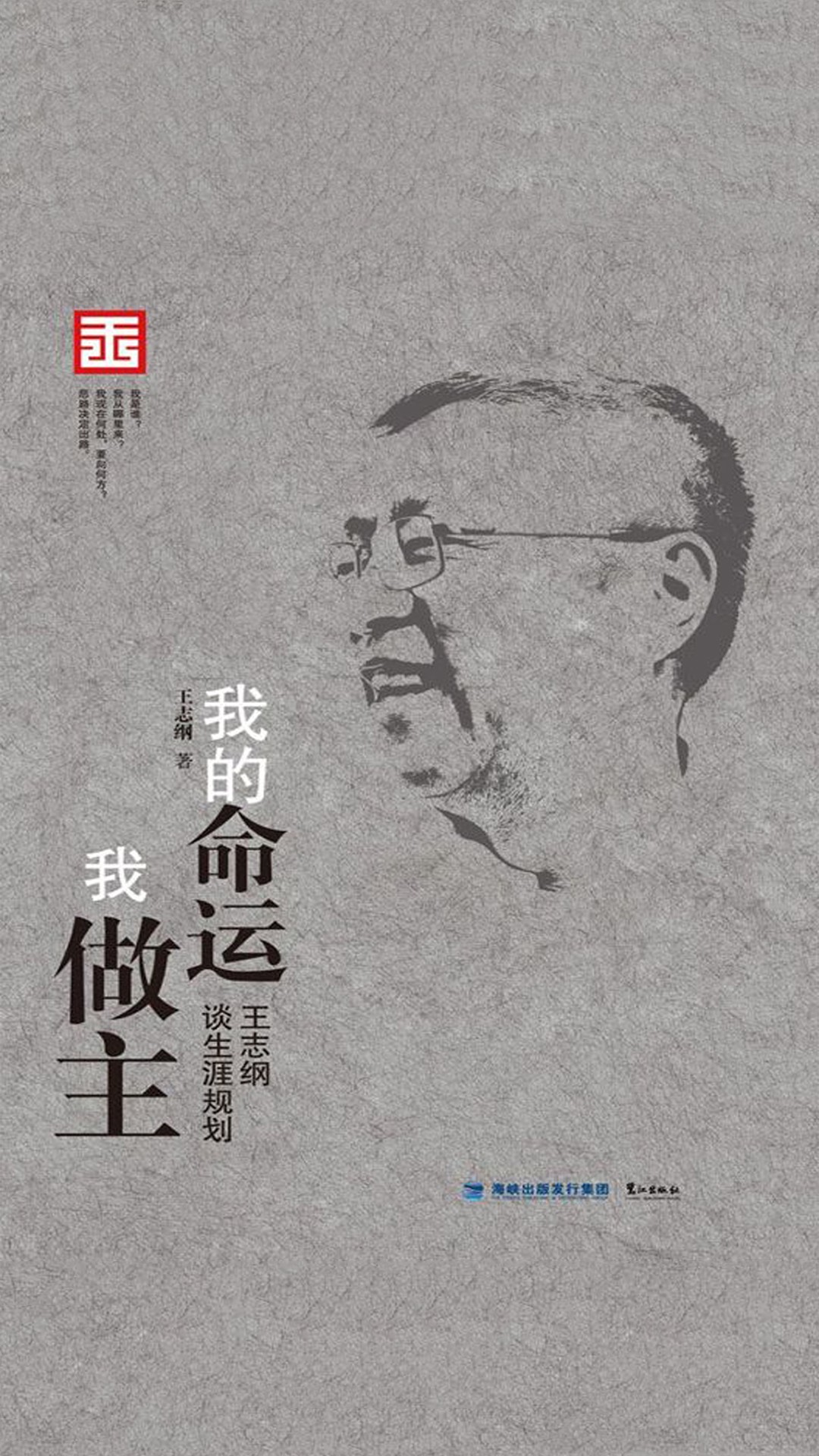 当当阅读器 - 我的命运我做主:王志纲谈生涯规划