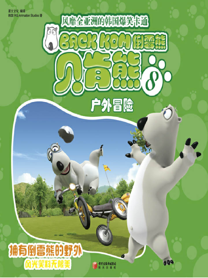 当当阅读器 - 倒霉熊8:户外冒险