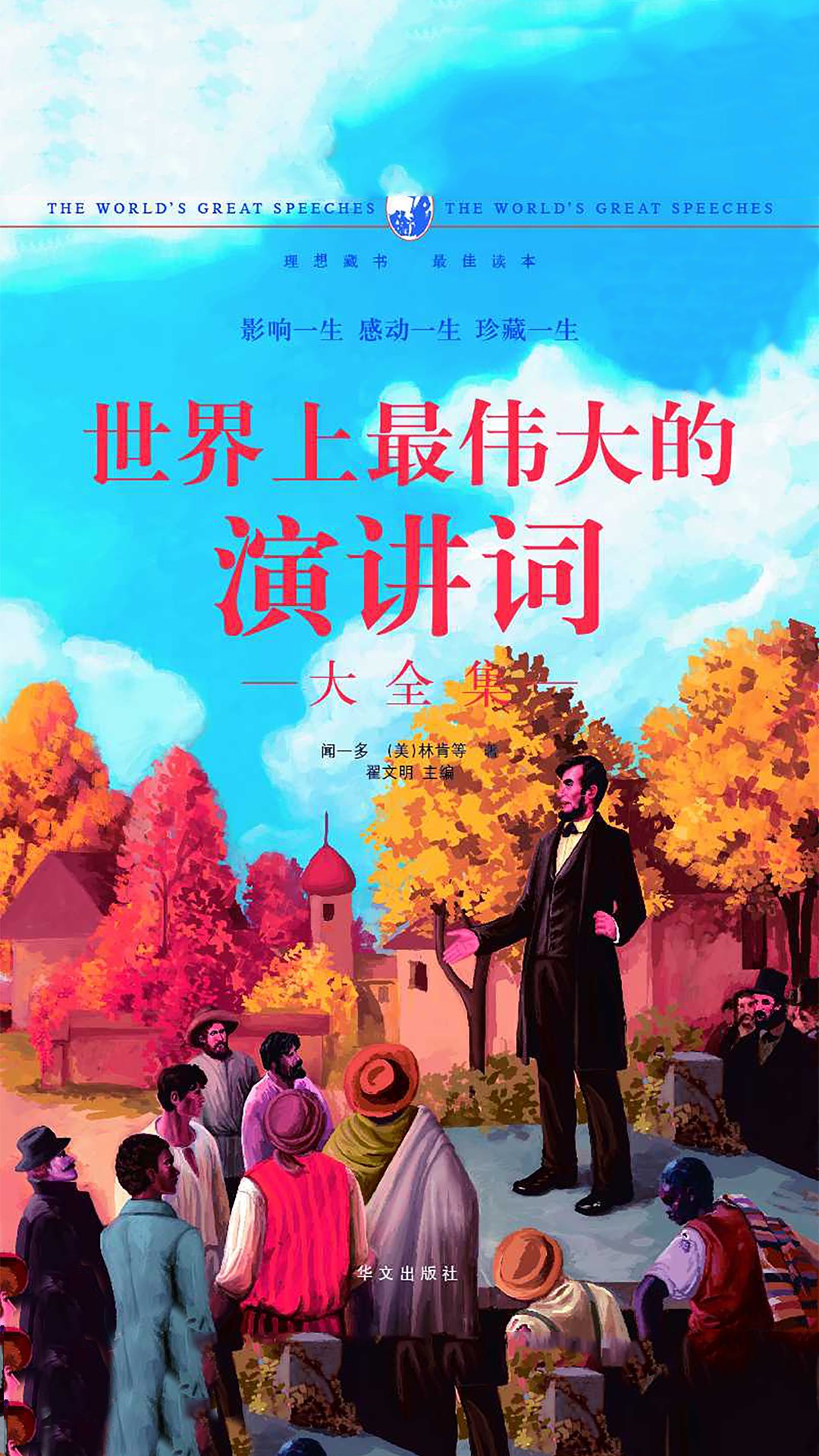 当当阅读器 - 世界上最伟大的演讲词大全集