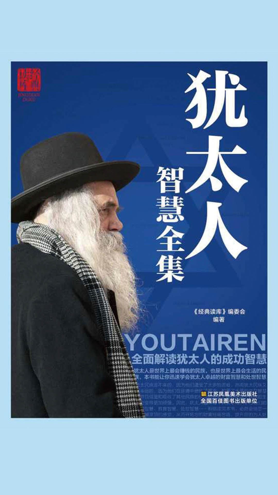 当当阅读器 - 犹太人智慧全集